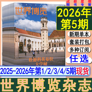 新第5期】世界博览杂志2026年第5/4/3/2期/2025年第3-24期【2026全年订阅】中国国家人文地理历史环球人物知识画报同类