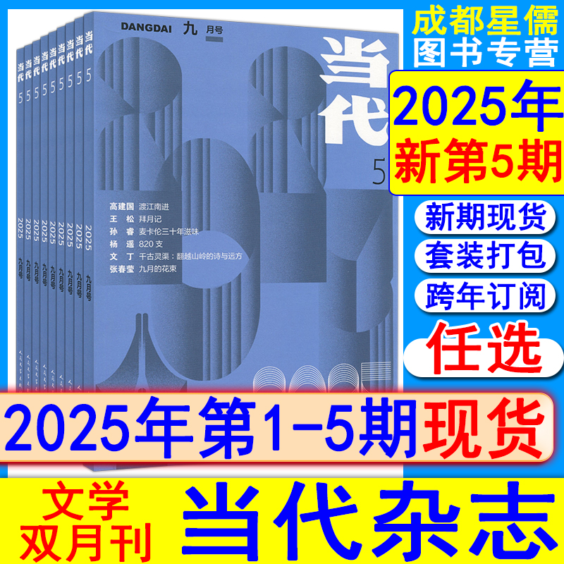 当代杂志2025年9月第5期【全年/半年订阅】4/3/2/1期/2022/2021/2020过刊十月人民文学收获中篇小说月报散文诗歌随笔选刊双月刊