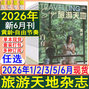 新6月山水归藏】旅游天地杂志2026年1/2/3/5/6月现货任选可订阅2026-2027年旅游风景期刊