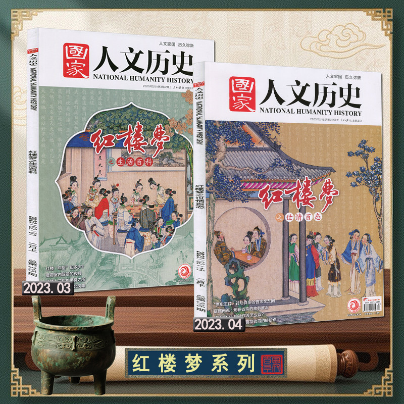 红楼梦系列】国家人文历史杂志2023年3/4期红楼梦之世情百态生活百科2月上下2022年16#中国戏+新周刊2025年15期87版红楼梦编剧专访