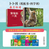 送12个绘本 3岁婴儿画报游戏手工智力开发睡前故事2023过刊 纸板书 科学刊 东方娃娃杂志卜卜刊2026年1 12月全年订阅