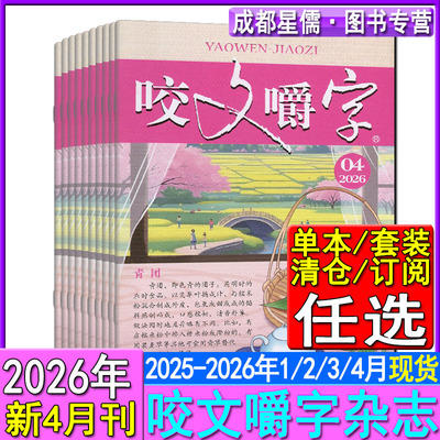 咬文嚼字杂志2026年4月/3月/2月/1月/汉语错别字纠正发音语文学爱好者读书经典文学欣赏书屋读物2025年现货任选/2024清仓