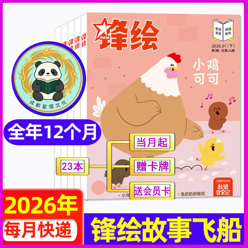 锋绘故事飞船杂志2026年1-12月全年订阅共23本2025/2024/2023东方娃娃幼儿画报儿童文学系列过刊