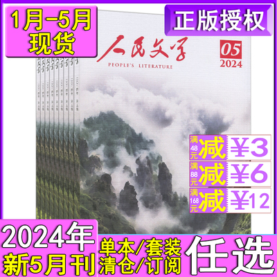 人民文学杂志2024年5月自选