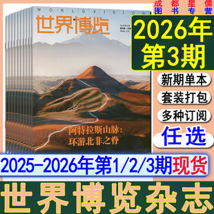 新第3期】世界博览杂志2026年第3/2/1期/2025年第3-24期【2026全年订阅】中国国家人文地理历史环球人物知识画报同类