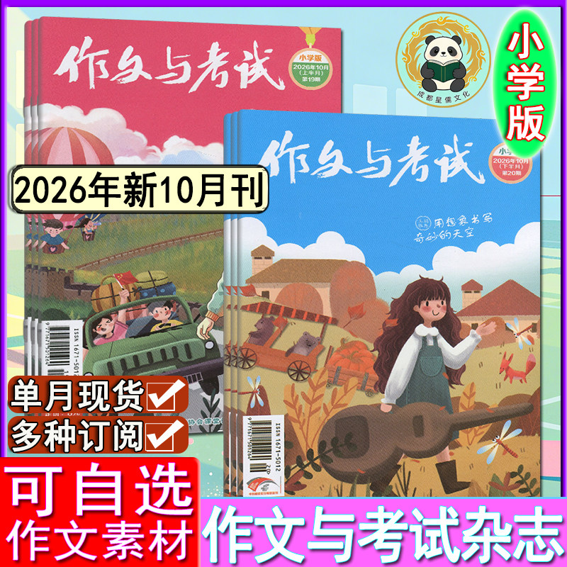 作文与考试小学版杂志2026年10月刊【全年订阅/半年】三四五六年级小学生创新作文素材实用文摘中高年级教辅过刊1-6/7/8/9月