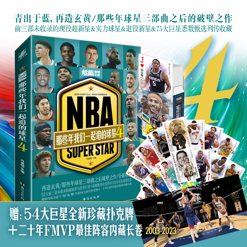 送扑克】NBA那些年我们一起追过的球星4 冯逸明主编 篮球人物特刊