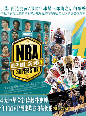送扑克】NBA那些年我们一起追过的球星4 冯逸明主编 篮球人物特刊