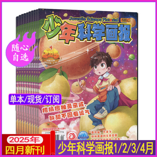 2025年4月现货+全年订阅】少年科学画报杂志3月/1-2月合刊博物万物好奇号小哥白尼环球地理系列少儿百科知识期刊2020过刊