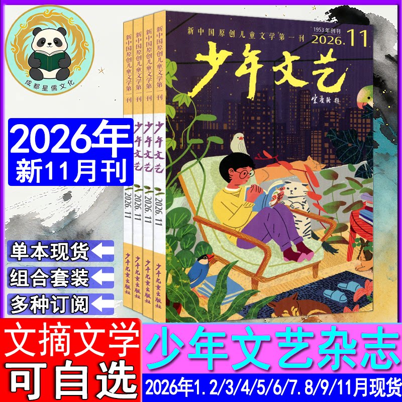 少年文艺杂志2026年11/10/9/7.8/5/4/3/1.2月上海版【半年/全年订阅】2025-2023课堂内外创新作文素材实用文摘小学意林儿童文学
