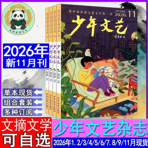 少年文艺杂志2026年11/9/7.8/5/4/3/1.2月上海版【半年/全年订阅】2025-2023课堂内外创新作文素材实用文摘小学意林儿童文学