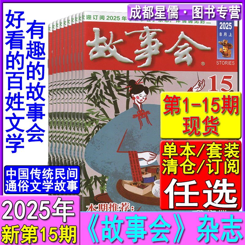 新1-24期】故事会杂志2025年第15/14/13/12/11/10/9/8/7/6-1期-2024任选可订阅/2023-2020过刊春夏秋冬季增刊非合订微型小小说选刊