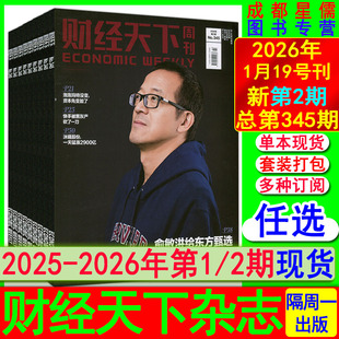 新第2期】财经天下周刊杂志2026年第2/1期/2025年第1-24期现货可订阅/看天下环球人物新财富财经哈佛商业证券评论商界新闻中国