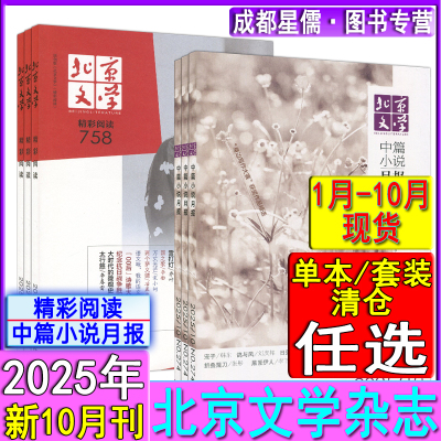 北京文学杂志2025年10/9/8/7/6/5/4/3/2/1月/2023【精彩阅读+中篇小说月报】当代十月人民文学收获小说纯文学选刊
