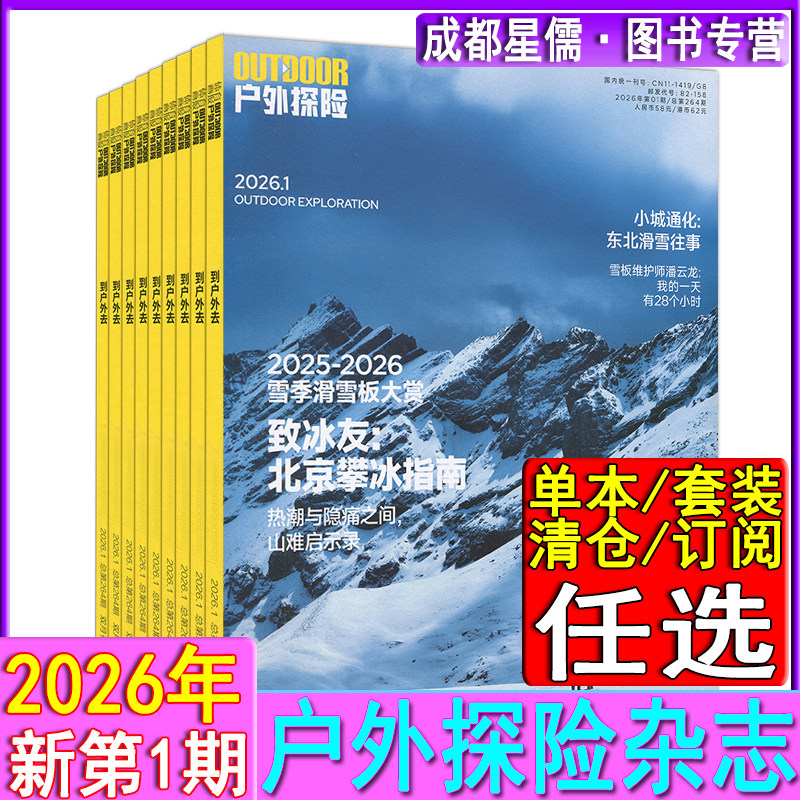 户外探险杂志2026年第1期【雪季滑雪板大赏】/2025年第6/4期/半-全年订阅/双月刊/休闲运动户外生活实用指南 开启人生的一场大冒险,书籍/杂志/报纸,期刊杂志,淘宝优惠券,粉丝福利购,淘宝优惠卷