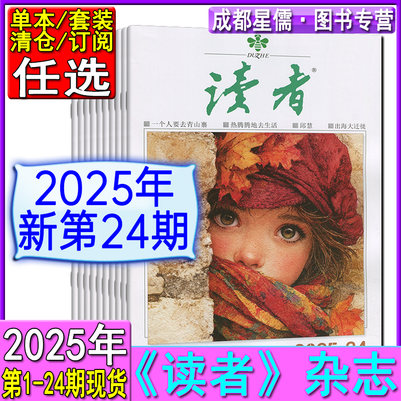 新24期】读者杂志2025年第1-20/21/22/23/24期/2024-2023任选可订阅/2022-2020清仓青年意林文摘初高中作文素材非合订七八九年级