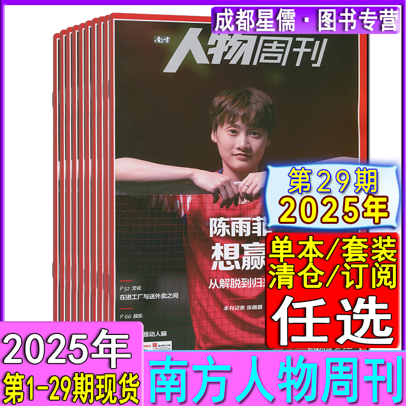 2025年第29期现货+全年订阅】南方人物周刊杂志1-24/25/26/27/28/29期环球看天下中国新闻三联生活新周刊2024/2023过刊