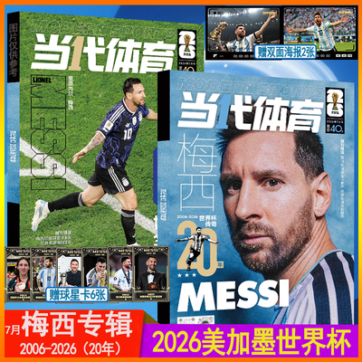 梅西专辑世界杯20年】当代体育杂志2026年7月体坛周报足球周刊942期梅西封面神枪手阿森纳英超专刊增刊美加墨世界杯非欧战指南