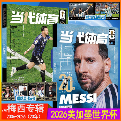 梅西专辑世界杯20年】当代体育杂志2026年7月体坛周报足球周刊942期梅西封面神枪手阿森纳英超专刊增刊美加墨世界杯非欧战指南