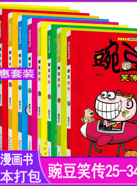 豌豆笑传漫画25-34册共10本打包阿衰星太奇大话降龙哈小浪米小圈马小跳系列全集正版迷你小书搞笑漫画书校园爆笑漫画派对