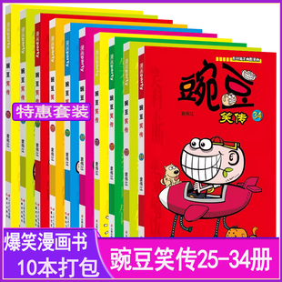 豌豆笑传漫画25-34册共10本打包阿衰星太奇大话降龙哈小浪米小圈马小跳系列全集正版迷你小书搞笑漫画书校园爆笑漫画派对