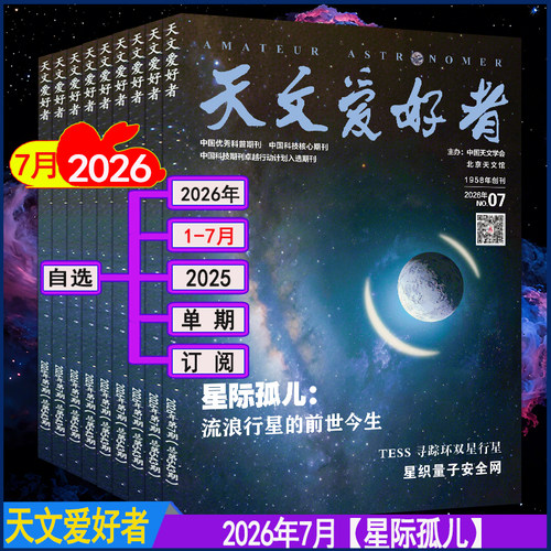 2026年7月+全年订阅】天文爱好者杂志2026年1/2/3/4/5/6月2025过刊中国国家天文学爱好者星空奥秘趣味少儿博物万物好奇号科普刊 - 封面