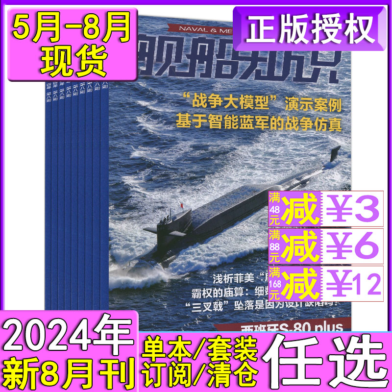 舰船知识杂志2024年8/7/6月/2023年12-5月现货/8月预售/2022年7月航母