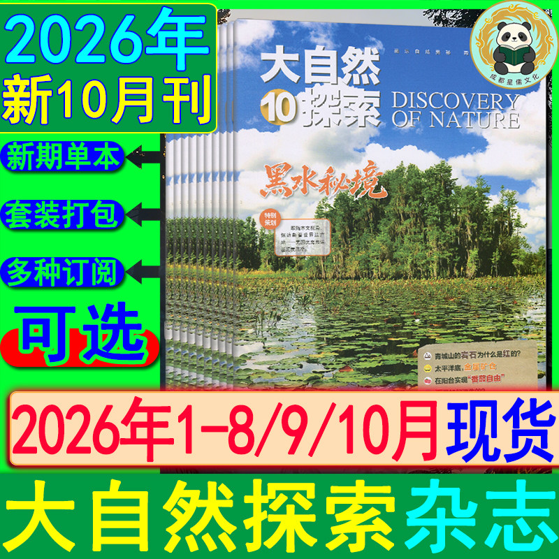 大自然探索杂志2026年8/7/6/5/4/3/2/1月/2025-2022套装任选打包清仓可订阅趣味自然百科世界奇观科普类/似博物奥秘环球万物