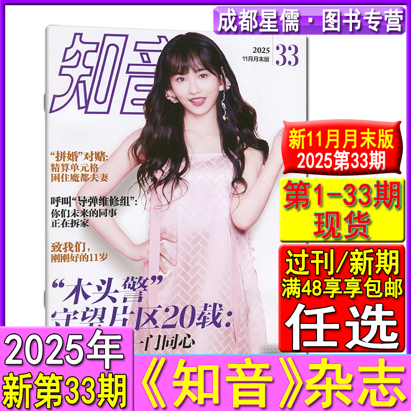 新第33期】知音杂志2025年第33/32/31/30/29/28/27/26/25/24/23/22-1期/2024/2023自选可订阅/2022年清仓情感生活故事婚姻家庭