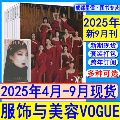 2025年9月20周年特辑+全年订阅】Vogue服饰与美容杂志9/8/7/6/5/4月AdrianaLima/周冬雨/王一博/刘雯瑞丽时尚伊人芭莎系列