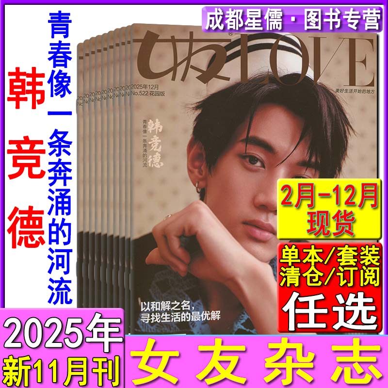 女友杂志2025年12月韩竞德/11/10/9/8/7/6/5/3/2月女性知音时尚情感婚姻家庭家园版校园版花园版订阅