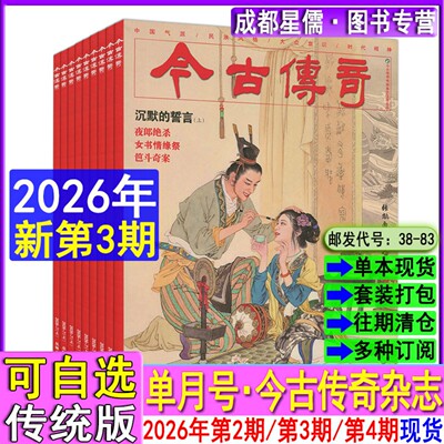 今古传奇单月传统版杂志2026年7月第4期/5月第3期/3月第2期【全年订阅】 单月号民间故事会收获当代十月通俗文学选刊邮发代号38-83