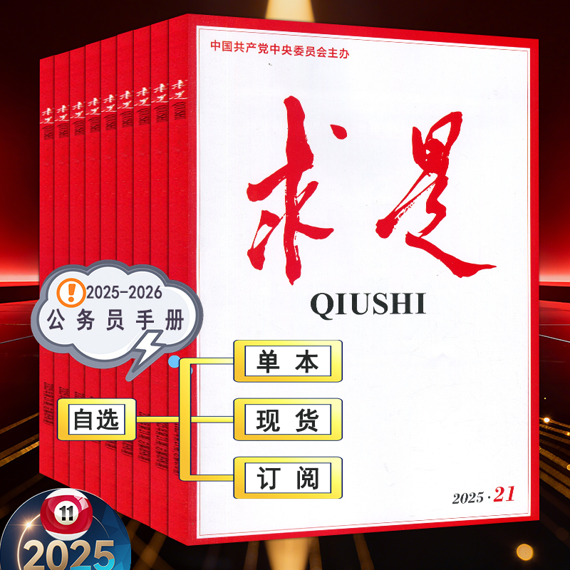 求是杂志2025年第1-21期【2026全年订阅】时事手册新华文摘公务员考试参考资料申论学习2024过刊11月上