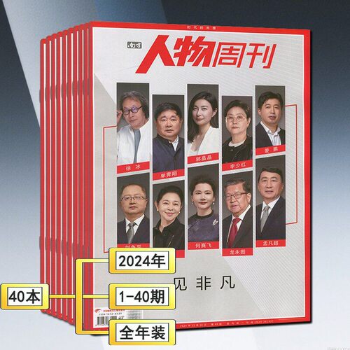 自选】南方人物周刊杂志2024年第1-40期/环球看天下中国新闻三联生活新周刊非2026过刊