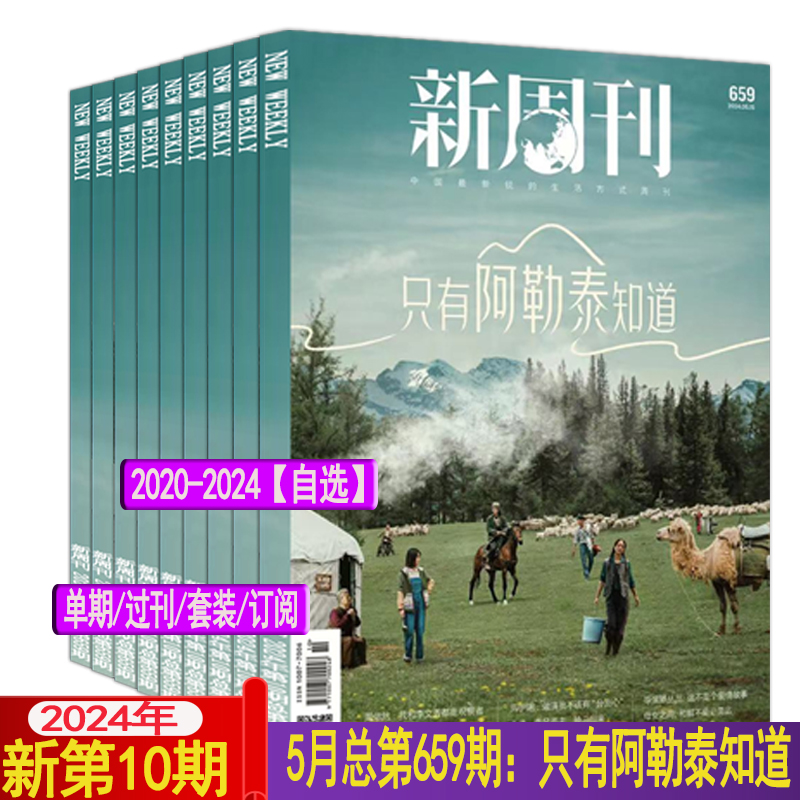 只有阿勒泰知道】新周刊杂志2024年第10期5月下总659期另有9/8/7-3期全年订阅/2023全年套装2021过刊张艺兴易烊千玺2022年度大盘点 书籍/杂志/报纸 期刊杂志 原图主图