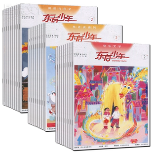 东方少年快乐文学+阅读与作文+布老虎画刊2026年6/5/4/3/2/1月【半年/全年订阅】课堂内外创新作文实用文摘儿童文学少年艺系列小学