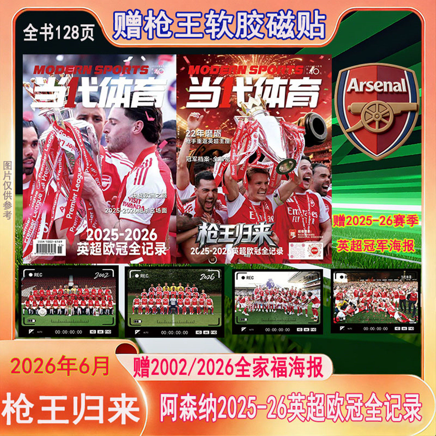 阿森纳2025-26赛季枪王归来特刊】当代体育杂志2026年6月下赠大卡+磁贴 足球周刊系列非体坛周报