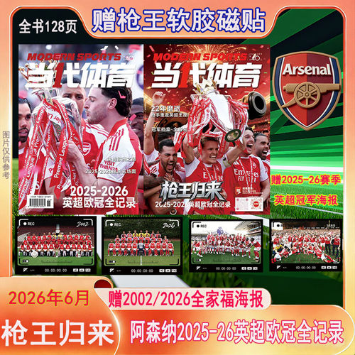 阿森纳2025-26赛季枪王归来特刊】当代体育杂志2026年6月下赠大卡+磁贴 足球周刊系列非体坛周报