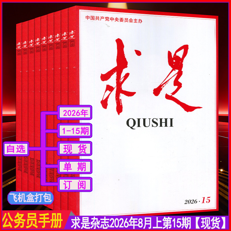 求是杂志2026年4月下第8期【全年订阅/半年】1/2/3/4/5/6/7时事手册新华文摘公务员考试参考资料申论学习2025过刊1-12月上下