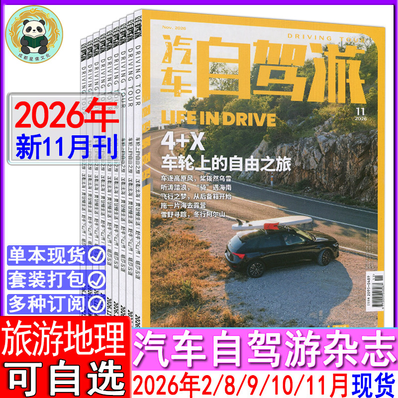 11月4+X】汽车自驾游杂志2026年2/8/9/10/11月现货可选打包可订阅/中国摄影旅游国家地理跟着书本去旅行