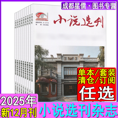 小说选刊杂志2025年12/11/10/9月/2023年/任选打包/2025-2026可订阅/2022打包当代人民文学十月收获长篇中篇小说月报选刊纯文学刊