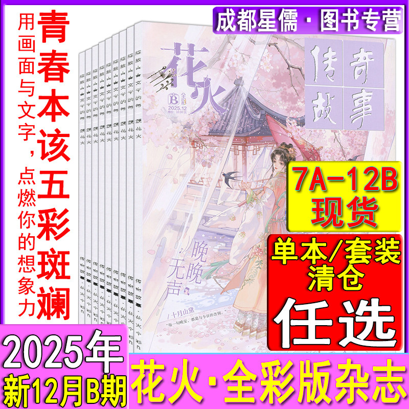 花火全彩版杂志2025年12月B/12A/11B/11A/10B/10A-7A/2024-2022过刊魅丽花火系列青春校园女生都市古风言情短篇小说