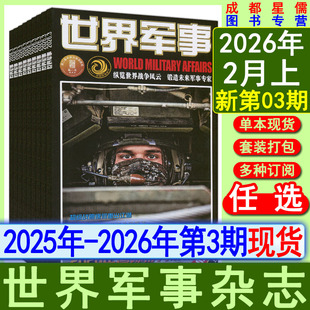 世界军事杂志2026年第3期【半年/全年订阅】2025年可选兵工科技历史文摘航空舰船知识兵器科普画报