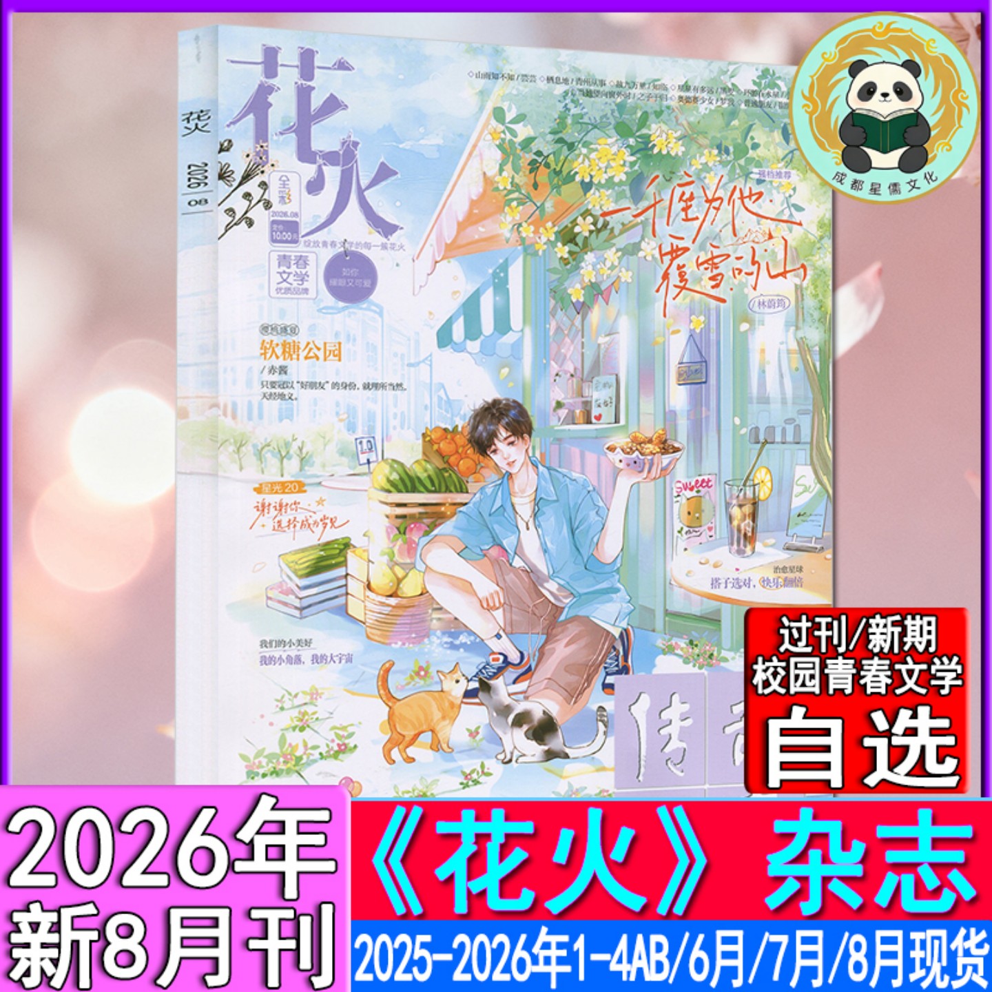 花火杂志2026年8月/7月/6月/4B/4A/3B/3A/2B-2025年青春校园古风都市言情短篇小说女生文学打包清仓过刊魅丽花火系列3月下