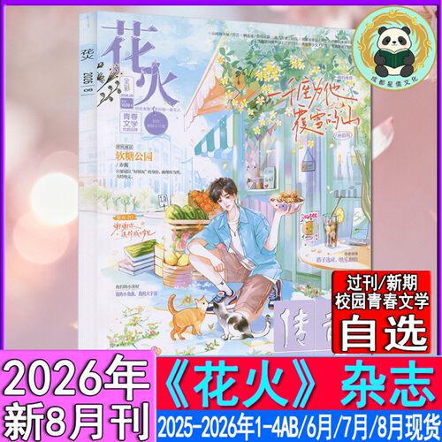 花火杂志2026年8月/7月/6月/4B/4A/3B/3A/2B-2025年青春校园古风都市言情短篇小说女生文学打包清仓过刊魅丽花火系列3月下