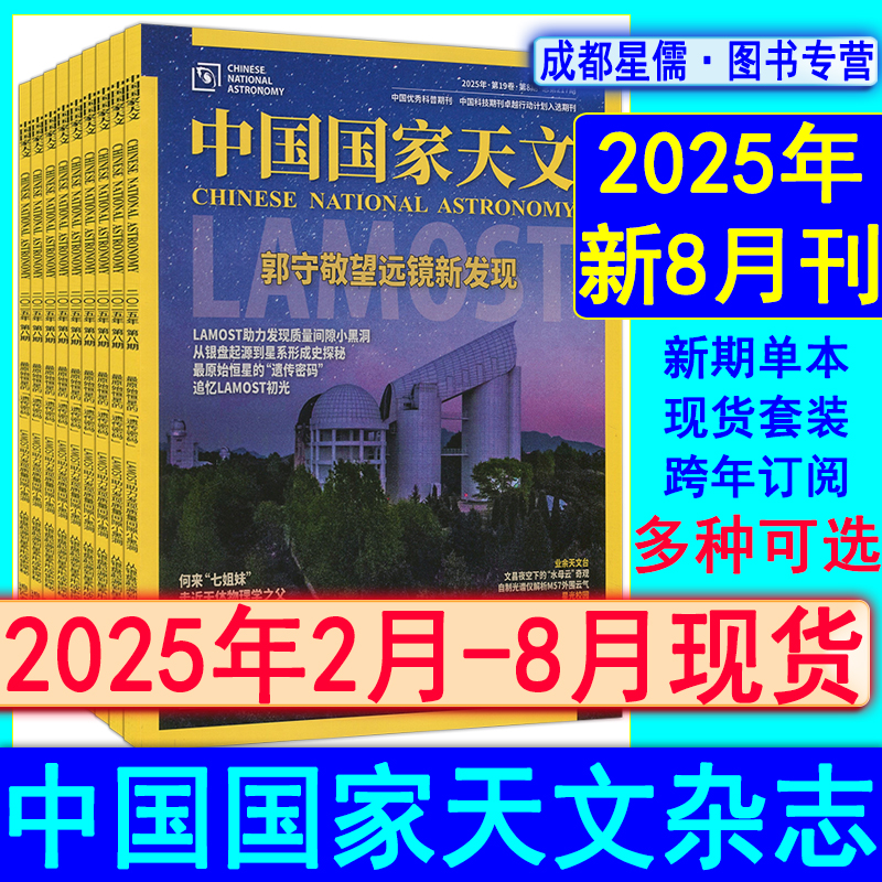 中国国家天文杂志2025年8/7/6/5/4/3/2月任选打包2026可订阅/2024-2021过刊天文学爱好者问天少年万物好奇号星空奥秘博物趣味科普