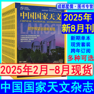 中国国家天文杂志2025年8 2024 2月任选打包2026可订阅 2021过刊天文学爱好者问天少年万物好奇号星空奥秘博物趣味科普