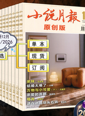 小说月报原创版杂志2025年12月【2026全年订阅/半年】当代收获花城十月人民文学中篇小说选刊1-11月系列文学过刊2022