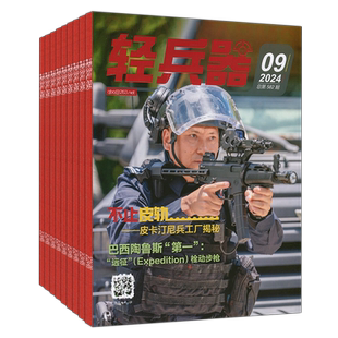 轻兵器杂志2026年1月【全年订阅】2025/2024/2022/2021过刊2020增刊单兵装备知识兵器世界名刀枪趣味军事科学1-12月