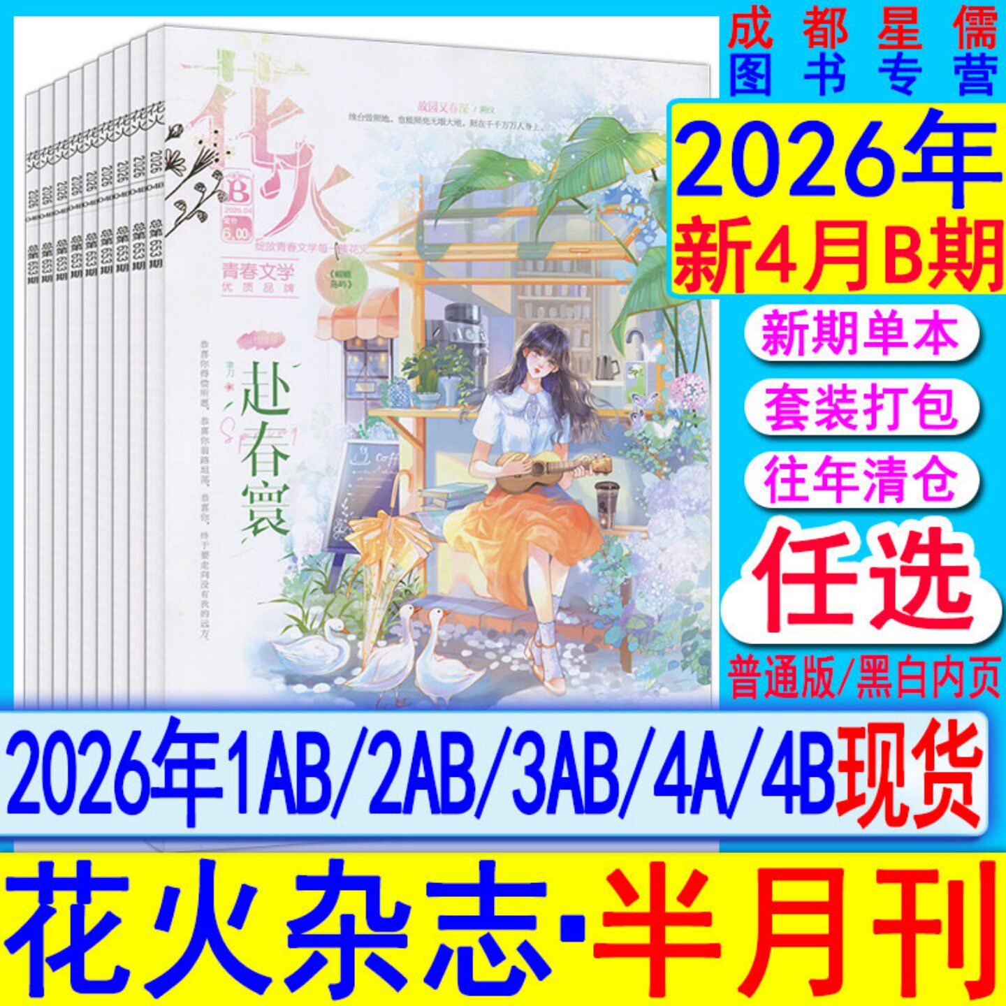 花火杂志2026年4B/4A/3B/3A/2B/2A/1B/1A/另有2025年/2024全彩2023过刊魅丽花火系列青春校园古风都市言情短篇小说女生文学